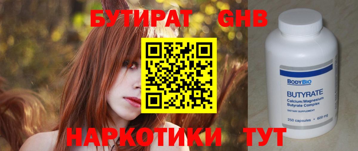 БУТИРАТ Butirat Черкесск